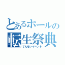 とあるホールの転生祭典（てんせいイベント）