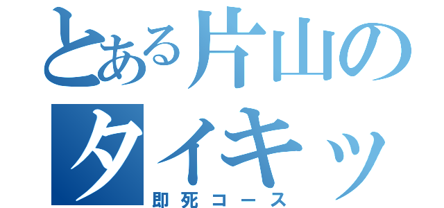 とある片山のタイキック（即死コース）