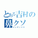 とある吉村の鼻クソ（インデックス）