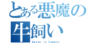 とある悪魔の牛飼い（Ｓａｔａｎ ｉｓ Ｃｏｗｂｏｙ）