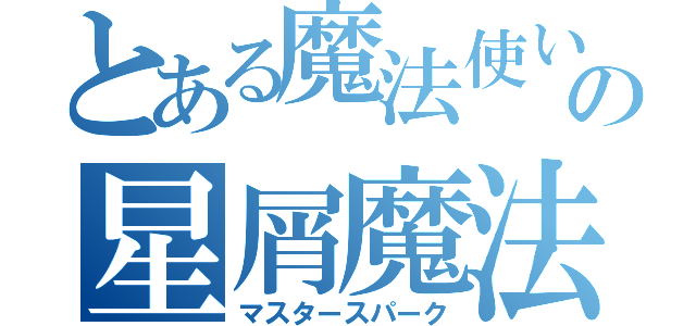 とある魔法使いの星屑魔法（マスタースパーク）