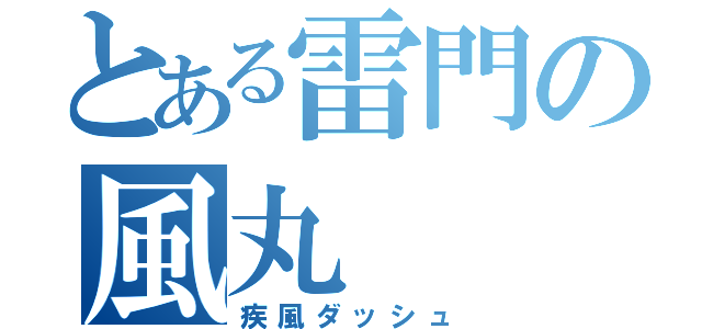 とある雷門の風丸（疾風ダッシュ）