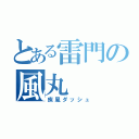 とある雷門の風丸（疾風ダッシュ）