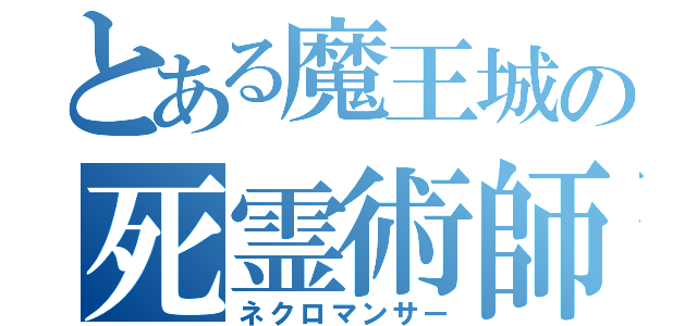 とある魔王城の死霊術師（ネクロマンサー）