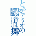 とあるデミオの爆音乱舞Ⅱ（アクセラレータ）