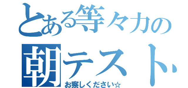 とある等々力の朝テスト（お察しください☆）