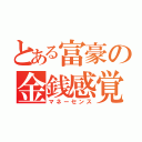 とある富豪の金銭感覚（マネーセンス）