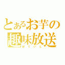 とあるお芋の趣味放送（ぽていと）