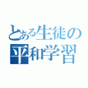 とある生徒の平和学習（）