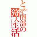 とある南部の狩人生活（ハンターライフ）