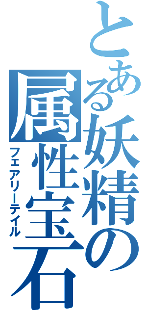 とある妖精の属性宝石（フェアリーテイル）