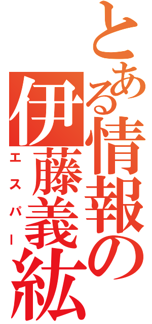 とある情報の伊藤義紘（エスパー）