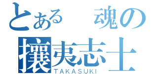 とある銀魂の攘夷志士（ＴＡＫＡＳＵＫＩ）