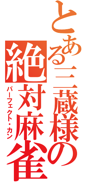 とある三蔵様の絶対麻雀（パーフェクト・カン）