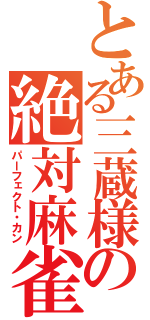 とある三蔵様の絶対麻雀（パーフェクト・カン）