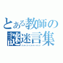 とある教師の謎迷言集（アンディファインドティーチング）