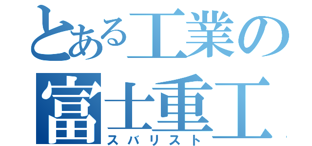 とある工業の富士重工（スバリスト）