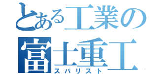 とある工業の富士重工（スバリスト）