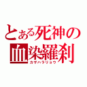 とある死神の血染羅刹女（カザハラリョウ）