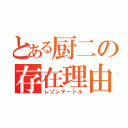 とある厨二の存在理由（レゾンデートル）