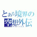 とある境界の空想外伝（パラドックス）