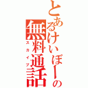 とあるけいぼーの無料通話Ⅱ（スカイプ）