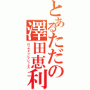 とあるただの澤田恵利（ロリヰタコンプレックス）