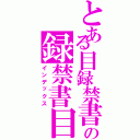 とある目録禁書の録禁書目（インデックス）