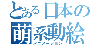 とある日本の萌系動絵（アニメーション）