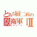 とある厨二病の防衛軍ＩⅡ（ヒキニート）