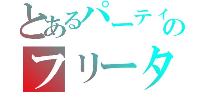 とあるパーティーのフリーター１族（）