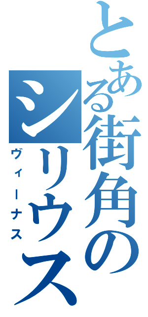 とある街角のシリウス（ヴィーナス）