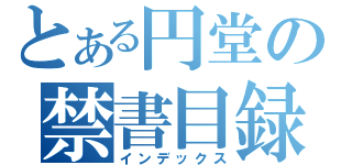 とある円堂の禁書目録（インデックス）