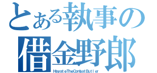 とある執事の借金野郎（ＨａｙａｔｅＴｈｅＣｏｍｂａｔＢｕｔｌｅｒ）