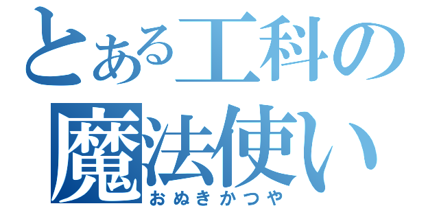 とある工科の魔法使い（おぬきかつや）