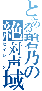 とある碧乃の絶対声域（セイレーン）