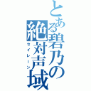 とある碧乃の絶対声域（セイレーン）