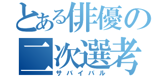 とある俳優の二次選考（サバイバル）