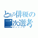 とある俳優の二次選考（サバイバル）