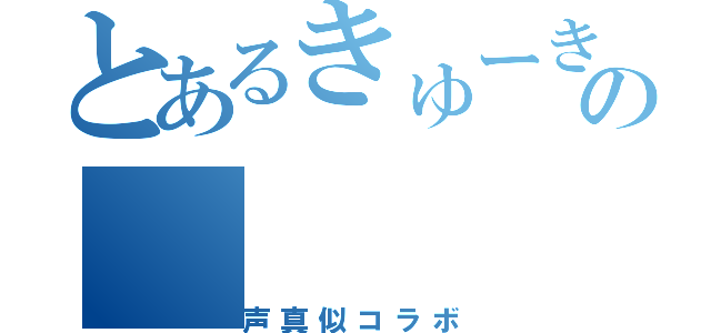 とあるきゅーきゅの（声真似コラボ）