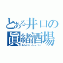 とある井口の眞緒酒場（あらいらっしゃ〜い）