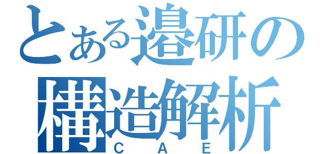 とある邉研の構造解析（ＣＡＥ）