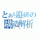 とある邉研の構造解析（ＣＡＥ）