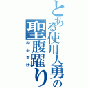 とある使用人勇者と神の聖腹躍り（おふざけ）