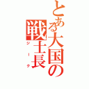 とある大国の戦士長（ジーク）