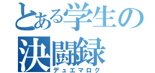 とある学生の決闘録（デュエマロク）