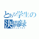 とある学生の決闘録（デュエマロク）