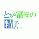 とある冨安の精子（カウパー）