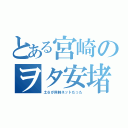 とある宮崎のヲタ安堵（土６が同時ネットだった）