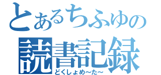 とあるちふゆの読書記録（どくしょめ～た～）